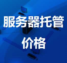 留坝机房服务器托管价格